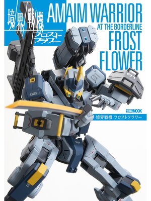 cover image of 境界戦機 フロストフラワー